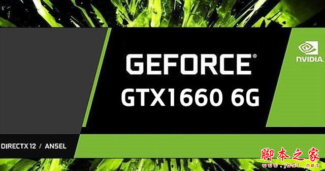 GTX1660相當(dāng)于什么顯卡 三月顯卡天梯圖秒懂GTX1660性能