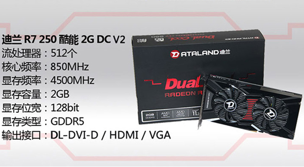 迪蘭R7 250 酷能 2G DC V2顯卡