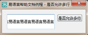 易語言,編輯框,多行顯示